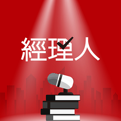 經理人podcast